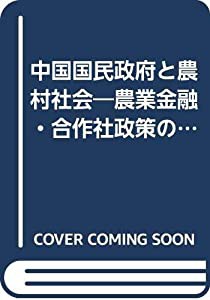 中国国民政府と農村社会—農業金融・合作社政策の展開(中古品)