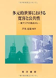 多元的世界における寛容と公共性—東アジアの視点から(中古品)の通販は