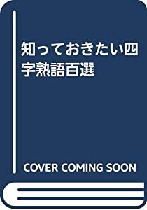 知っておきたい四字熟語百選 中古品 の通販はau Pay マーケット Maggy Maggy