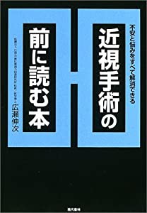 近視手術の前に読む本 不安と悩みをすべて解消できる 中古品 の通販はau Pay マーケット Maggy Maggy