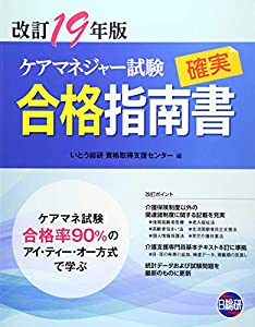 ケアマネジャー試験確実合格指南書 19年版—ケアマネ試験合格率90%のアイ・ティー・オー方式で(中古品)の通販は