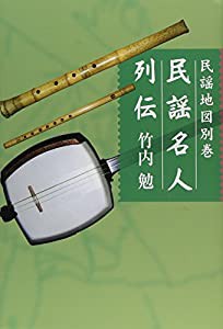 民謡名人列伝 (民謡地図)(中古品)