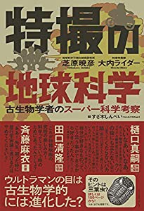 特撮の地球科学 古生物学者のスーパー科学考察(中古品)の通販はau PAY