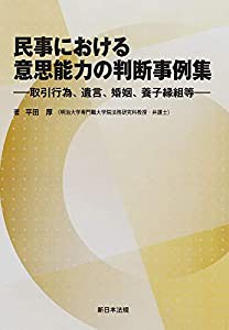 民事における意思能力の判断事例集-取引行為、遺言、婚姻、養子縁組等-(中古品)