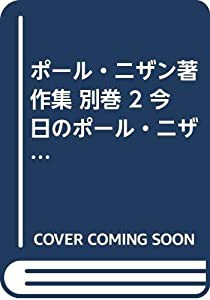 ポール ニザン著作集 別巻 2 今日のポール ニザン 中古品 の通販はau Pay マーケット Maggy Maggy