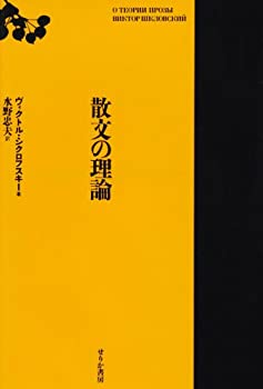 【中古】 散文の理論の通販は