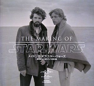 【中古】 メイキング・オブ・スター・ウォーズ -映画誕生の知られざる舞台裏- (ShoPro Books LUCAS BOOKS)の通販は