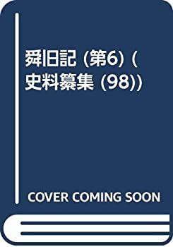 中古】 史料纂集 古記録編 98 舜旧記 第6 (史料纂集 98)の通販は 中古】 史料纂集 古記録編 98 舜旧記 第6 (史料纂集 98)の通販は