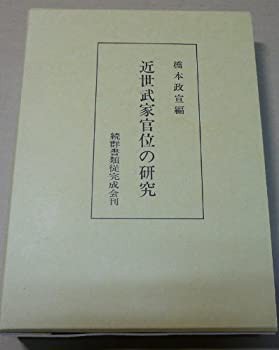 【中古】 近世武家官位の研究