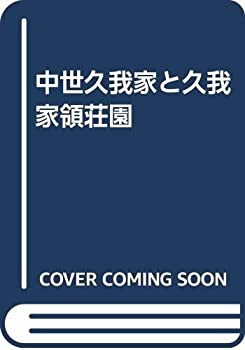 【中古】 中世久我家と久我家領荘園