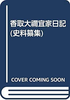 【中古】 香取大禰宜家日記 (史料纂集)