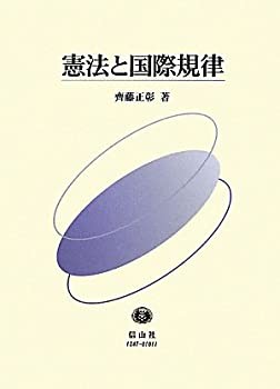 【中古】 憲法と国際規律の通販は