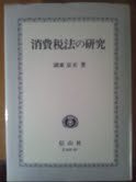 【中古】 消費税法の研究