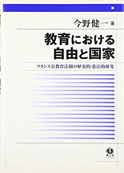 【中古】 教育における自由と国家の通販は 12,531円