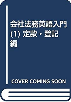 【中古】 会社法務英語入門 (1) 定款・登記編