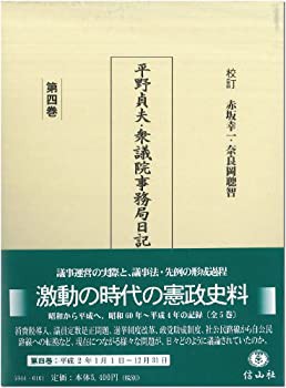 【中古】 平野貞夫・衆議院事務局日記 【第4巻】｜au PAY マーケット