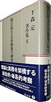 【中古】 履行障害法再構築の研究 (下森定著作集2)