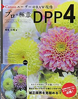 【中古】 CanonユーザーのRAW現像 プロの極意DPP4