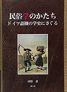 【中古】 民俗学のかたち ドイツ語圏の学史にさぐる