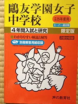 【中古】 鴎友学園女子中学校 25年度用 (4年間入試と研究76)