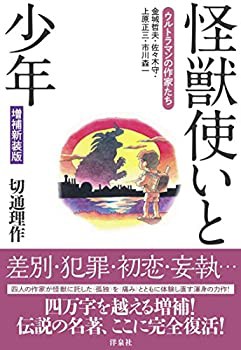 【中古】 怪獣使いと少年ウルトラマンの作家たち 増補新装版