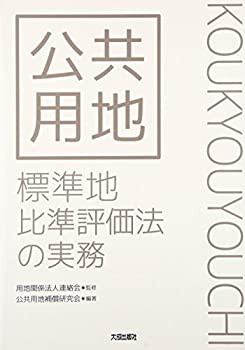 【中古】 公共用地 標準地比準評価法の実務