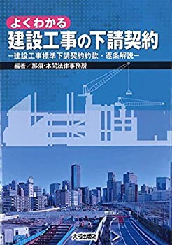 【中古】 よくわかる建設工事の下請契約 建設工事標準下請契約約款・逐条解説の通販は