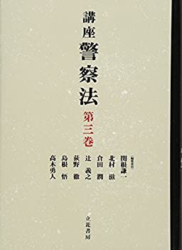 【中古】 講座警察法 第3巻