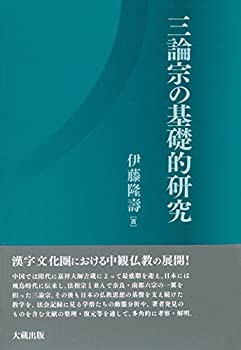 【中古】 三論宗の基礎的研究