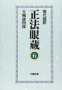 【中古】 現代語訳 正法眼蔵 6