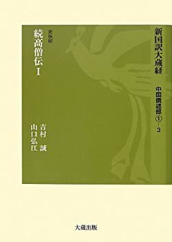 【中古】 新国訳大蔵経 中国撰述部 1 3 史伝部続高僧伝 (1)