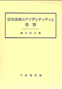 【中古】 信用金庫のアイデンティティと役割の通販は