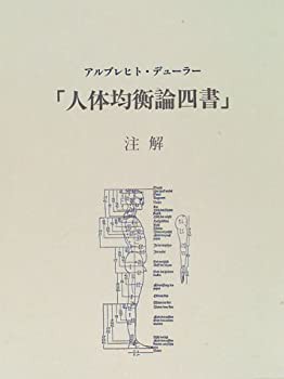 【中古】 「人体均衡論四書」注解