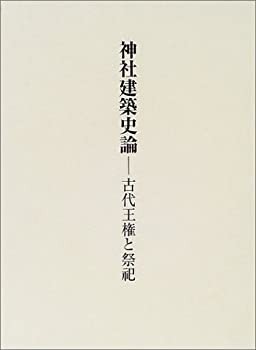 【中古】 神社建築史論 古代王権と祭祀