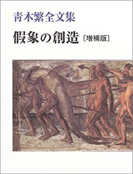 【中古】 假象の創造 青木繁全文集