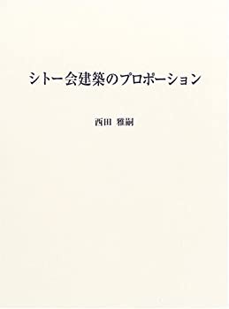 【中古】 シトー会建築のプロポーション