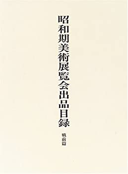 【中古】 昭和期美術展覧会出品目録 戦前篇の通販は 46,812円