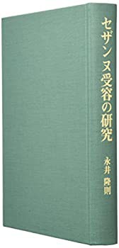 【中古】 セザンヌ受容の研究の通販は