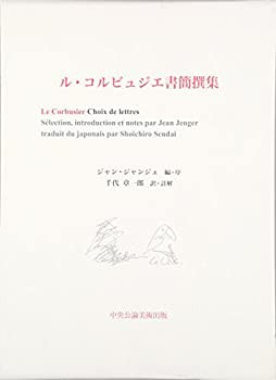 【中古】 ル・コルビュジエ書簡撰集