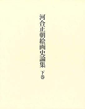 【中古】 河合正朝絵画史論集 下巻