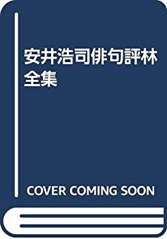 【中古】 安井浩司俳句評林全集