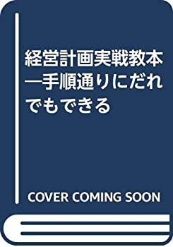 【中古】 経営計画実戦教本 手順通りにだれでもできる