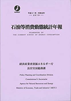 【中古】 平成31年・令和元年 石油等消費動態統計年報