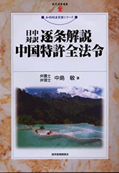 品良く着こなすため 中古】 日中対訳 逐条解説中国特許全法令 (現代産業選書 知的 政治学