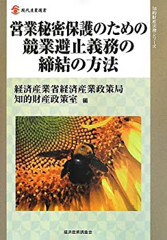 【中古】 営業秘密保護のための競業避止義務の締結の方法 (現代産業選書 知的財産実務シリーズ)の通販は