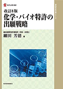 【中古】 改訂8版 化学・バイオ特許の出願戦略 (現代産業選書 知的財産実務シリーズ)