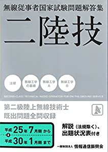 二陸技(中古品)