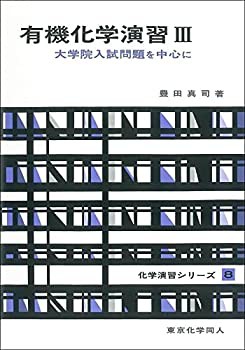 【中古】 有機化学演習 III(化学演習シリーズ8) 大学院入試問題を中心に (8)｜au PAY マーケット