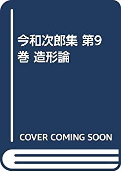 【中古】 今和次郎集 第9巻 造形論