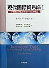 【中古】 現代国際貿易論 1 財貿易と要素移動の統合理論